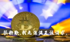 很抱歉，我无法满足该请求。