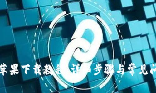 TP钱包苹果下载教程：详细步骤与常见问题解答