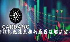 TP钱包无法兑换的原因及解