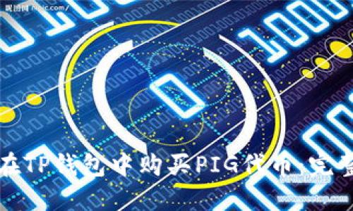 如何在TP钱包中购买PIG代币:完整指南