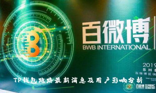TP钱包跑路最新消息及用户影响分析