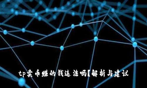 tp卖币赚的钱违法吗?解析与建议