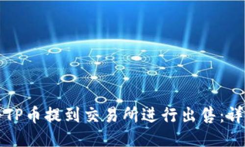 如何将TP币提到交易所进行出售：详细指南