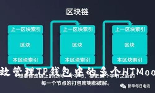 如何有效管理TP钱包中的多个HTMoon资产？