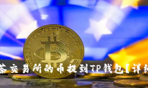 如何将抹茶交易所的币提到TP钱包？详细操作指南