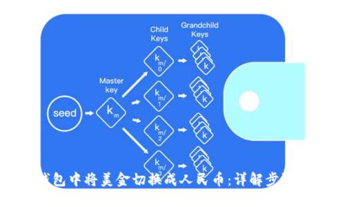 如何在TP钱包中将美金切换成人民币：详解步骤与实用技巧