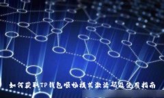 如何获取TP钱包顺畅模式激