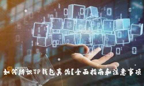 如何辨识TP钱包真伪？全面指南和注意事项